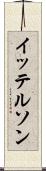 イッテルソン Scroll