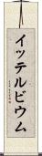 イッテルビウム Scroll