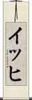 イッヒ Scroll