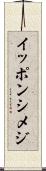 イッポンシメジ Scroll