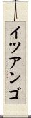 イツアンゴ Scroll