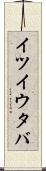 イツイウタバ Scroll