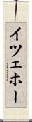 イツェホー Scroll