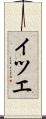 イツエ Scroll