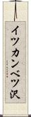 イツカンベツ沢 Scroll