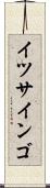 イツサインゴ Scroll