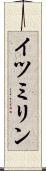 イツミリン Scroll