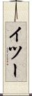 イツー Scroll