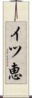 イツ恵 Scroll