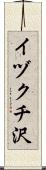イヅクチ沢 Scroll
