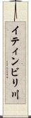 イティンビリ川 Scroll
