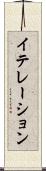 イテレーション Scroll