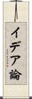 イデア論 Scroll