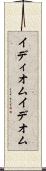 イディオム Scroll