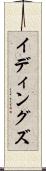 イディングズ Scroll