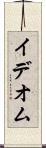 イデオム Scroll