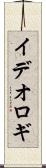 イデオロギ Scroll
