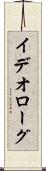 イデオローグ Scroll