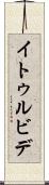 イトゥルビデ Scroll