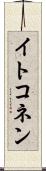 イトコネン Scroll