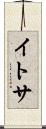 イトサ Scroll