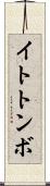 イトトンボ Scroll