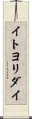 イトヨリダイ Scroll