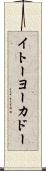 イトーヨーカドー Scroll