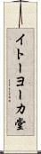 イトーヨーカ堂 Scroll