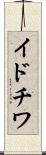 イドチワ Scroll