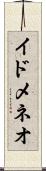 イドメネオ Scroll