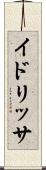 イドリッサ Scroll