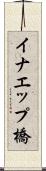 イナエップ橋 Scroll