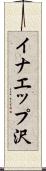 イナエップ沢 Scroll