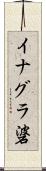 イナグラ碆 Scroll