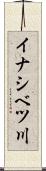イナシベツ川 Scroll