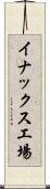 イナックス工場 Scroll