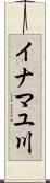 イナマユ川 Scroll
