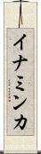 イナミンカ Scroll