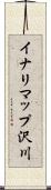 イナリマップ沢川 Scroll