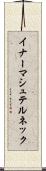 イナーマシュテルネック Scroll