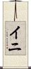 イニ Scroll