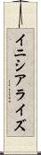 イニシアライズ Scroll