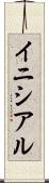 イニシアル Scroll