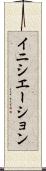 イニシエーション Scroll