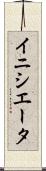 イニシエータ Scroll