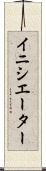 イニシエーター Scroll