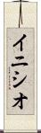 イニシオ Scroll