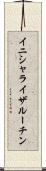 イニシャライザ・ルーチン Scroll