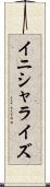 イニシャライズ Scroll